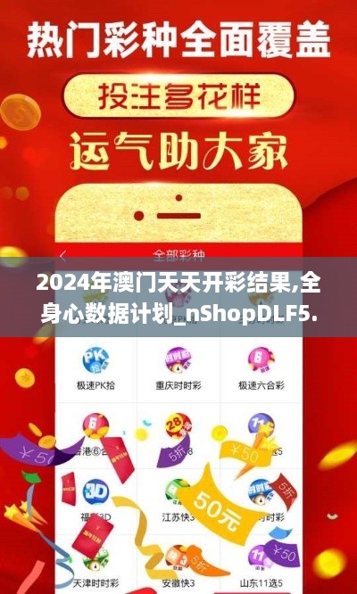 2024年澳门天天开彩结果,全身心数据计划_nShopDLF5.12