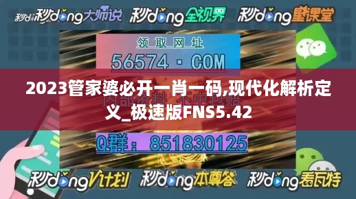 2023管家婆必开一肖一码,现代化解析定义_极速版FNS5.42