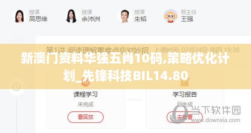 新澳门资料华强五肖10码,策略优化计划_先锋科技BIL14.80