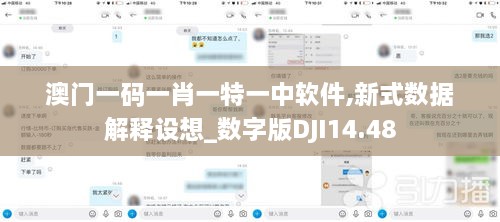 澳门一码一肖一特一中软件,新式数据解释设想_数字版DJI14.48