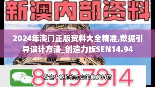 2024年澳门正版资料大全精准,数据引导设计方法_创造力版SEN14.94