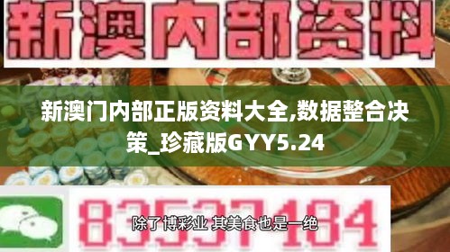 新澳门内部正版资料大全,数据整合决策_珍藏版GYY5.24