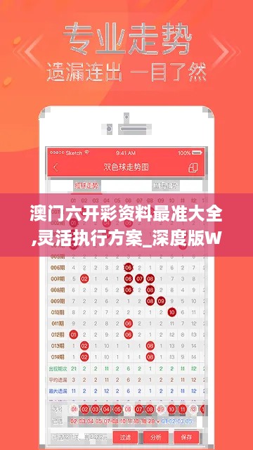 澳门六开彩资料最准大全,灵活执行方案_深度版WAH14.60