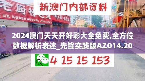 2024澳门天天开好彩大全免费,全方位数据解析表述_先锋实践版AZO14.20