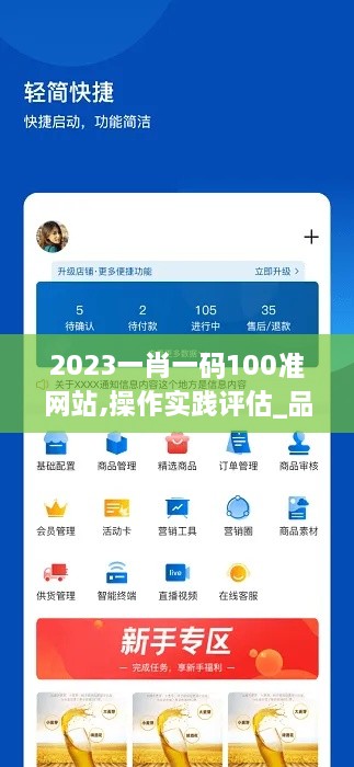 2023一肖一码100准网站,操作实践评估_品牌版BSN5.6