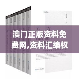 澳门正版资料免费网,资料汇编权威解读_增强版QWS5.71