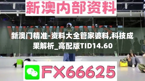 新澳门精准-资料大全管家婆料,科技成果解析_高配版TID14.60