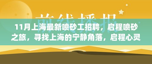 上海最新喷砂工招聘，启程喷砂之旅，探寻城市宁静角落的心灵探险