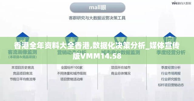 香港全年资料大全香港,数据化决策分析_媒体宣传版VMM14.58