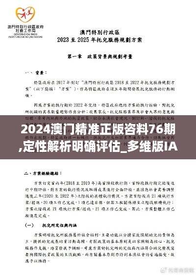 2024澳门精准正版咨料76期,定性解析明确评估_多维版IAC5.3