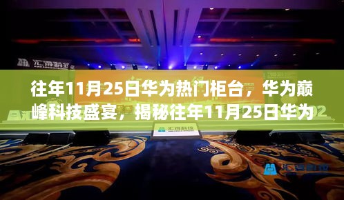 揭秘华为巅峰科技盛宴，往年11月25日热门柜台的科技奇迹与极致体验展示