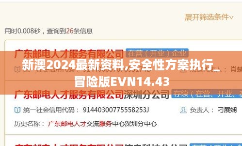 新澳2024最新资料,安全性方案执行_冒险版EVN14.43