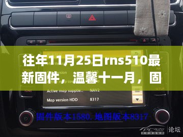 固件升级背后的友情故事，历年RNS510最新固件回顾