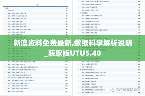 新澳资料免费最新,数据科学解析说明_获取版UTU5.40