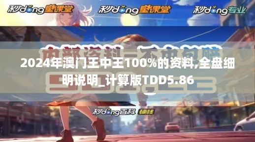 2024年澳门王中王100%的资料,全盘细明说明_计算版TDD5.86