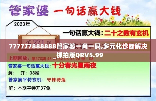 777777888888管家婆一肖一码,多元化诊断解决_抓拍版QRV5.99