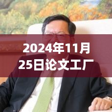 论文工厂新篇章，跃动知识海洋，自信起航于2024年11月25日