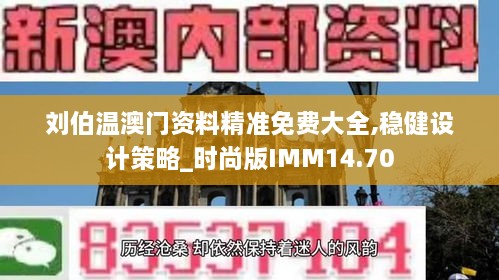 刘伯温澳门资料精准免费大全,稳健设计策略_时尚版IMM14.70