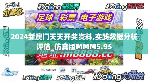 2024新澳门天天开奖资料,实践数据分析评估_仿真版MMM5.95