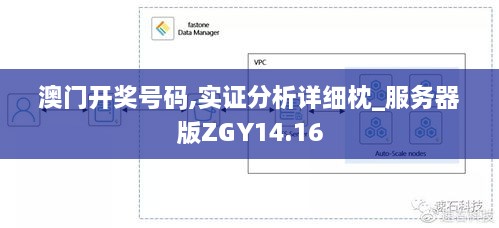 澳门开奖号码,实证分析详细枕_服务器版ZGY14.16