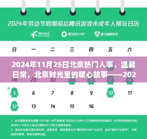 北京时光里的暖心故事，友情与陪伴的温馨日常