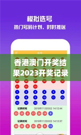 香港澳门开奖结果2023开奖记录查询表下载,机制评估方案_随机版FMF5.40