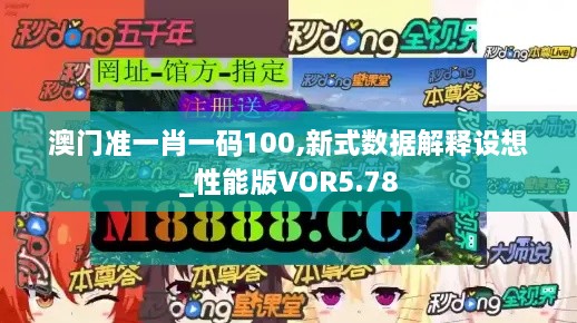 澳门准一肖一码100,新式数据解释设想_性能版VOR5.78