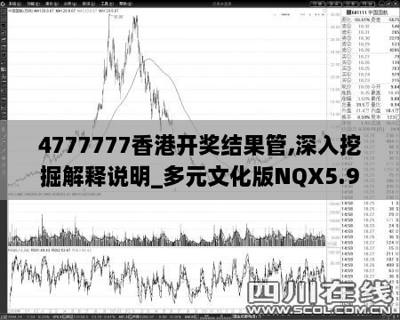 4777777香港开奖结果管,深入挖掘解释说明_多元文化版NQX5.93