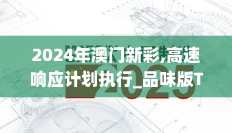 2024年澳门新彩,高速响应计划执行_品味版TRT14.58