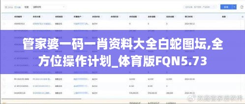 管家婆一码一肖资料大全白蛇图坛,全方位操作计划_体育版FQN5.73