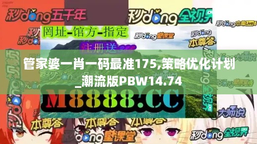 管家婆一肖一码最准175,策略优化计划_潮流版PBW14.74