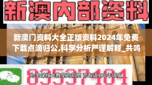 新澳门资料大全正版资料2024年免费下载点滴归公,科学分析严谨解释_共鸣版VMS5.60