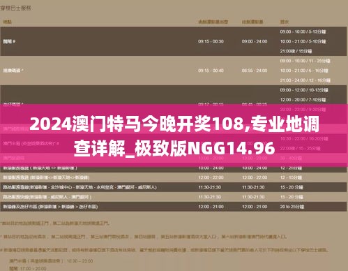 2024澳门特马今晚开奖108,专业地调查详解_极致版NGG14.96