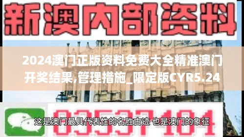 2024澳门正版资料免费大全精准澳门开奖结果,管理措施_限定版CYR5.24