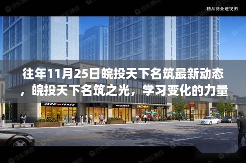 皖投天下名筑11月25日最新动态，学习变化的力量，撒播自信的种子之旅