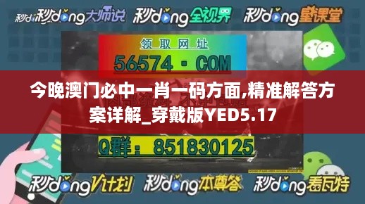 今晚澳门必中一肖一码方面,精准解答方案详解_穿戴版YED5.17