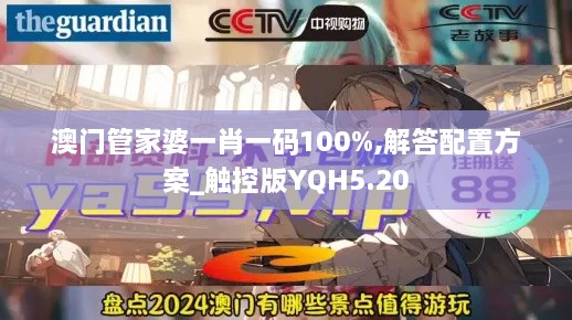 澳门管家婆一肖一码100%,解答配置方案_触控版YQH5.20