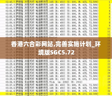 香港六合彩网站,完善实施计划_环境版SGC5.72