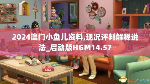 2024澳门小鱼儿资料,现况评判解释说法_启动版HGM14.57