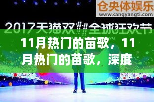 11月热门苗歌深度测评与介绍，带你领略苗歌魅力