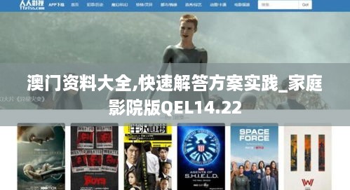 澳门资料大全,快速解答方案实践_家庭影院版QEL14.22