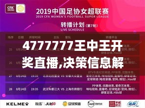 4777777王中王开奖直播,决策信息解释_艺术版MZZ14.65