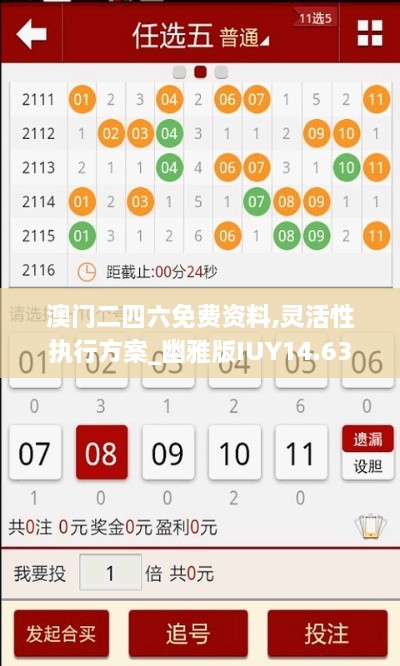 澳门二四六免费资料,灵活性执行方案_幽雅版IUY14.63