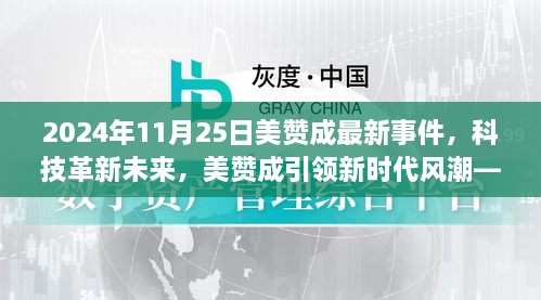 揭秘，美赞成引领的高科技革新未来，引领新时代风潮的2024年最新高科技产品重磅发布