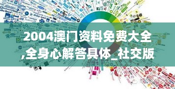 2004澳门资料免费大全,全身心解答具体_社交版VTR14.59