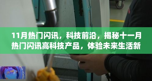 揭秘十一月热门科技产品，前沿闪讯引领未来生活新篇章