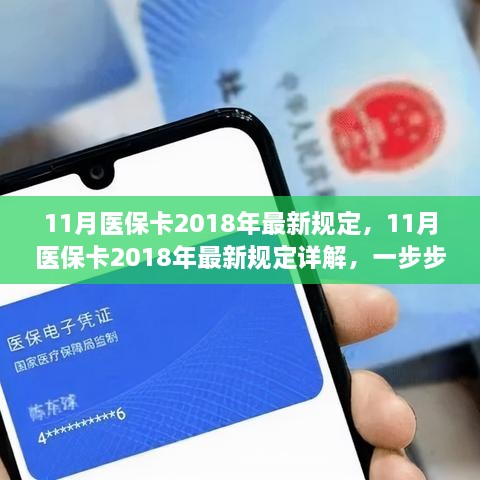 详解2018年11月医保卡最新规定，使用指南与注意事项