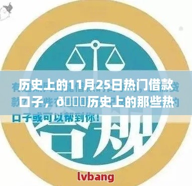 历史上的热门借款口子回顾，了解那些你不可不知的借款口子