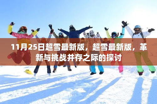 超雪最新版，革新与挑战并存之际的探讨与解析