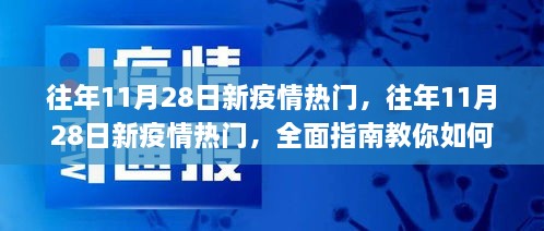 应对与防控往年11月疫情高峰的全面指南，历史数据与最新策略解读